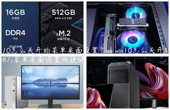 win10怎么关开始菜单桌面设置？|win10怎么关开始菜单桌面设置快捷键