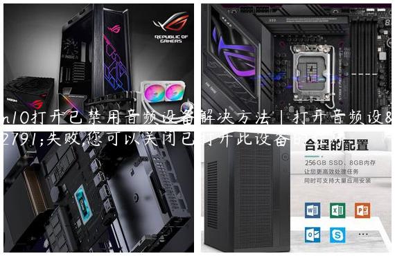 win10打开已禁用音频设备解决方法|打开音频设备失败,您可以关闭已打开此设备的程序