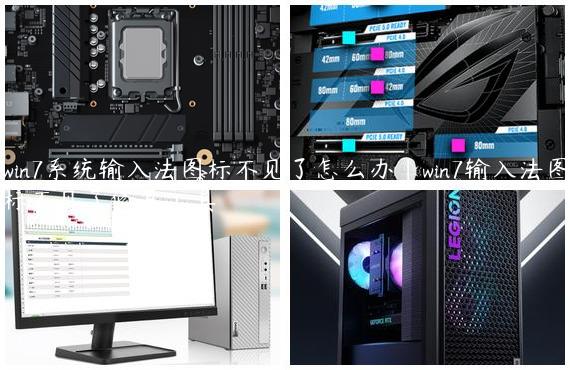 win7系统输入法图标不见了怎么办|win7输入法图标不见了修复工具