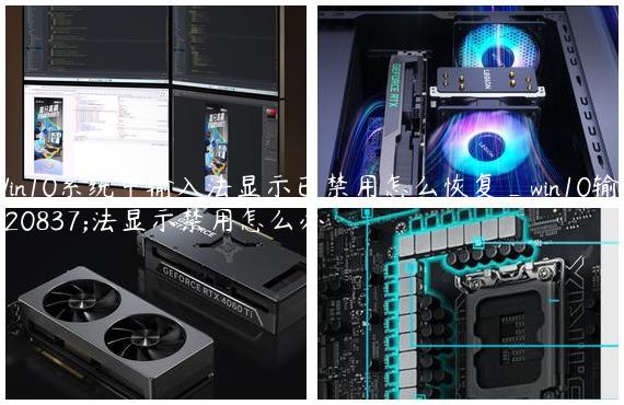 Win10系统中输入法显示已禁用怎么恢复_win10输入法显示禁用怎么办