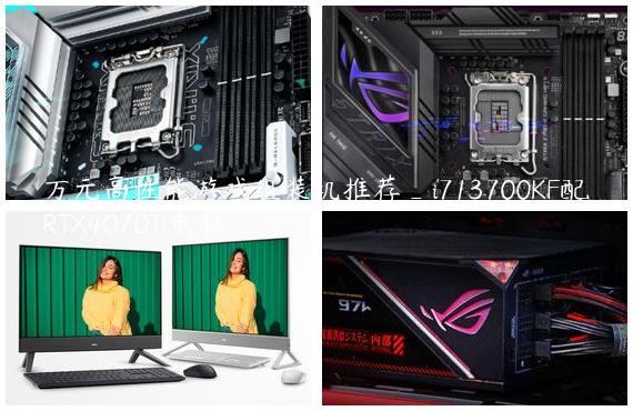 万元高性能游戏组装机推荐_i713700KF配RTX4070Ti电脑
