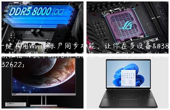 一键启用Win10账户同步功能，让你在多设备间轻松切换|win10新电脑怎么用户同步以前的设置