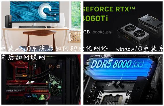 重装win10系统后如何初始化网络_window10重装系统后如何联网