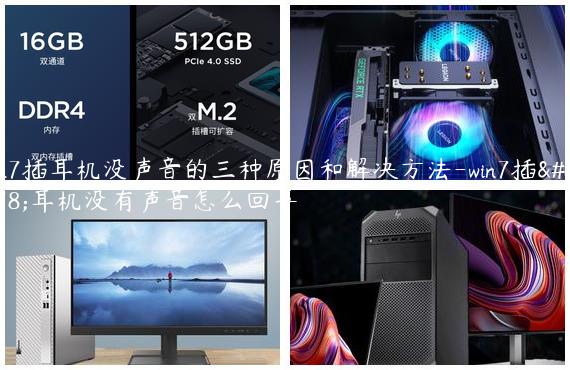 win7插耳机没声音的三种原因和解决方法-win7插上耳机没有声音怎么回事