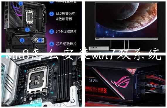 win8怎么安装win7双系统