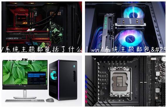 win7系统主题都包括了什么|win7系统主题都包括了什么内容