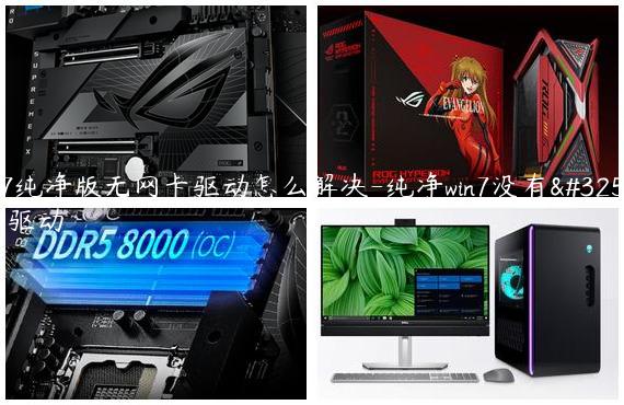 win7纯净版无网卡驱动怎么解决-纯净win7没有网卡驱动