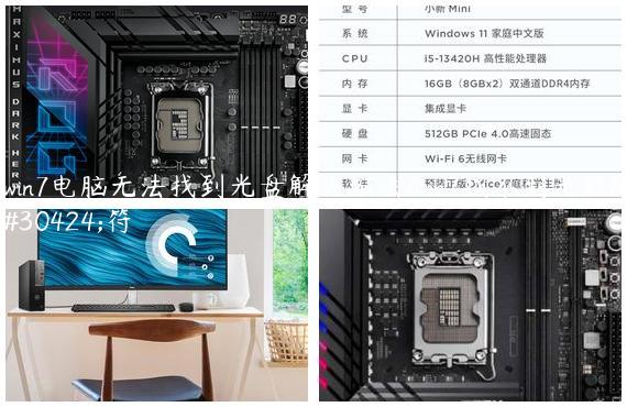 win7电脑无法找到光盘解决方法/win7找不到光驱盘符