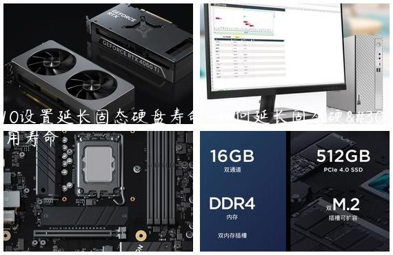 win10设置延长固态硬盘寿命-如何延长固态硬盘使用寿命