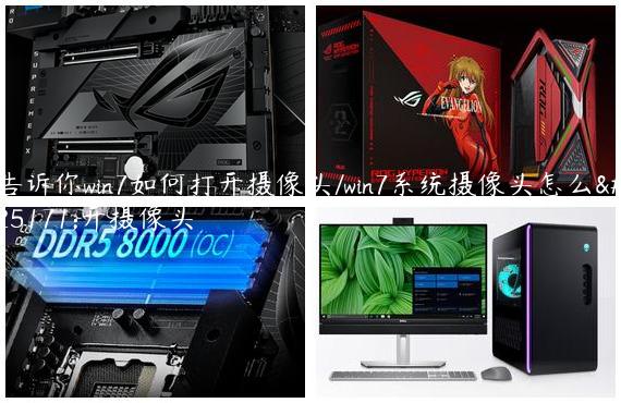 告诉你win7如何打开摄像头/win7系统摄像头怎么打开摄像头