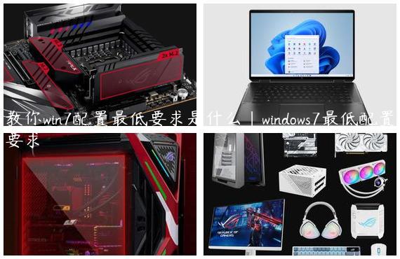 教你win7配置最低要求是什么|windows7最低配置要求