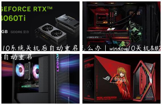 Win10系统关机后自动重启怎么办|window10关机后自动重启