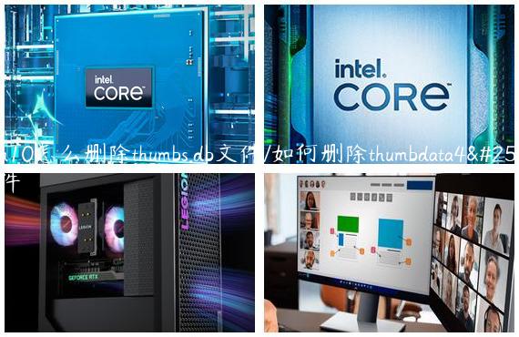 Win10怎么删除thumbs.db文件/如何删除thumbdata4文件