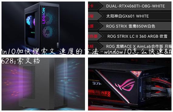 Win10加快搜索文檔速度的方法-window10怎么快速搜索文档