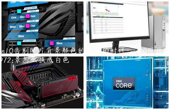 Win10告别照片背景颜色的单调的时代-win10照片背景怎么换成白色