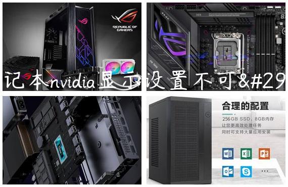 笔记本nvidia显示设置不可用