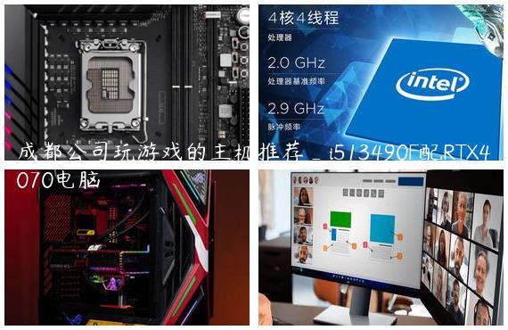 成都公司玩游戏的主机推荐_i513490F配RTX4070电脑