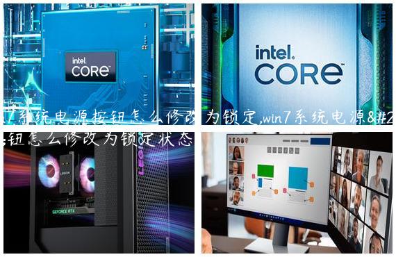 Win7系统电源按钮怎么修改为锁定,win7系统电源按钮怎么修改为锁定状态