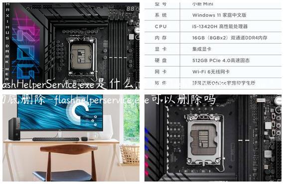 FlashHelperService.exe是什么,教你FlashHelperService.exe怎么彻底删除-flashhelperservice.exe可以删除吗