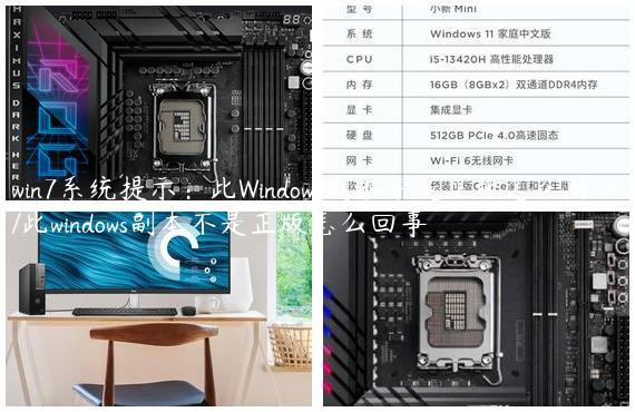 win7系统提示：此Windows副本不是正版怎么解决/此windows副本不是正版怎么回事