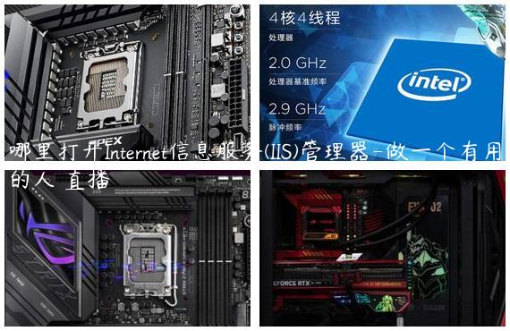 哪里打开Internet信息服务(IIS)管理器-做一个有用的人 直播