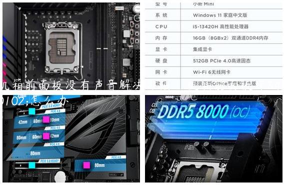 机箱前面板没有声音解决方法_机箱前面板坏了怎么办