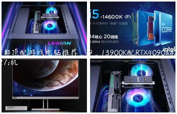 成都顶配游戏电脑推荐_i9_13900K配RTX4090主机