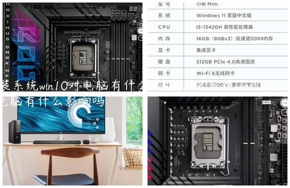 重装系统win10对电脑有什么影响,重装系统win10对电脑有什么影响吗