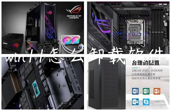 win11怎么卸载软件