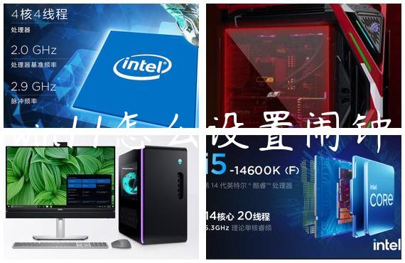 win11怎么设置闹钟