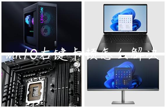 win10右键卡顿怎么解决