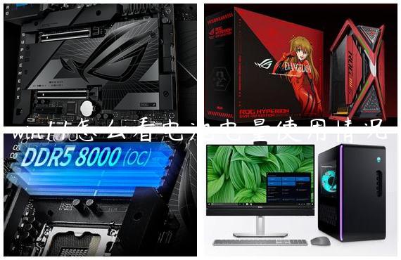 win11怎么看电池电量使用情况