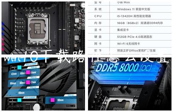 win10下载路径怎么设置