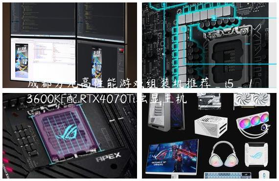 成都万元高性能游戏组装机推荐_i5_13600KF配RTX4070Ti独显主机