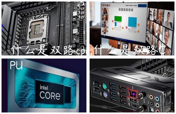 什么是双路cpu,什么是双路CPU