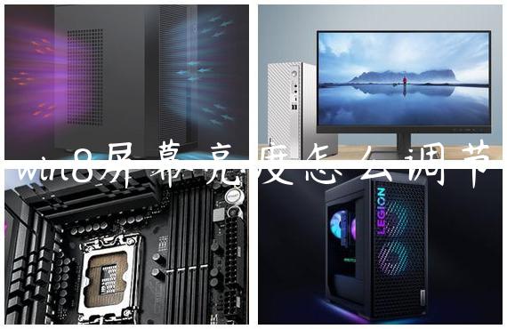 win8屏幕亮度怎么调节