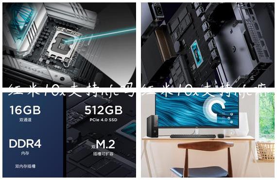 红米10x支持nfc吗,红米10x支持nfc嘛