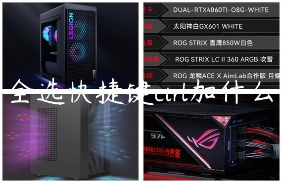 全选快捷键ctrl加什么