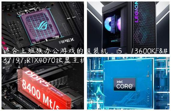 适合上班族办公游戏的组装机_i5_13600KF配RTX4070独显主机