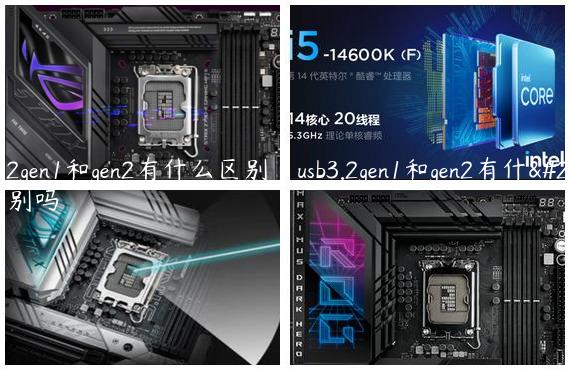 usb3.2gen1和gen2有什么区别|usb3.2gen1和gen2有什么区别吗