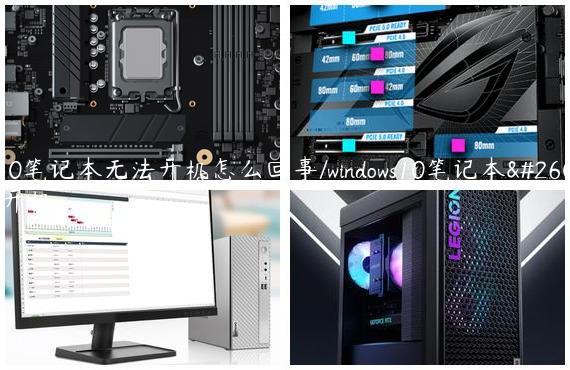 win10笔记本无法开机怎么回事/windows10笔记本无法开机