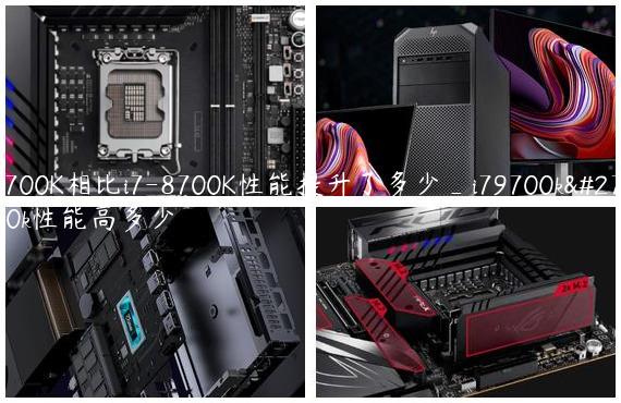 i7-9700K相比i7-8700K性能提升了多少_i79700k比8700k性能高多少