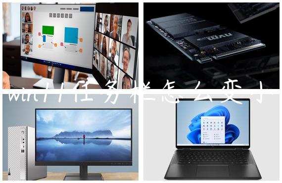 win11任务栏怎么变小