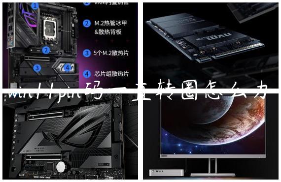 win11pin码一直转圈怎么办