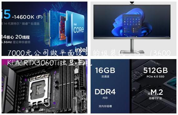 7000元公司做平面设计的组装机_i5_13600KF配RTX3060Ti独显主机