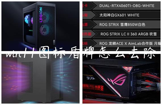 win11图标盾牌怎么去除