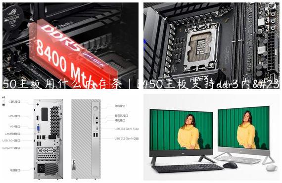 B450主板用什么内存条|b450主板支持ddr3内存吗