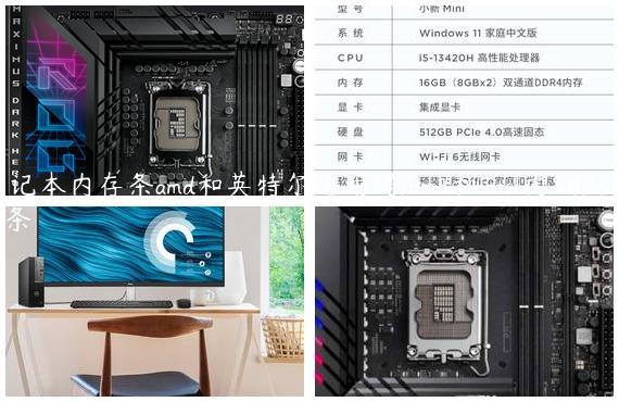 笔记本内存条amd和英特尔通用吗/amd和intel内存条