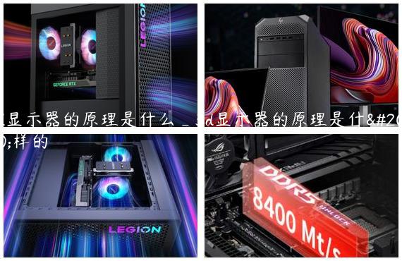 3d显示器的原理是什么_3d显示器的原理是什么样的