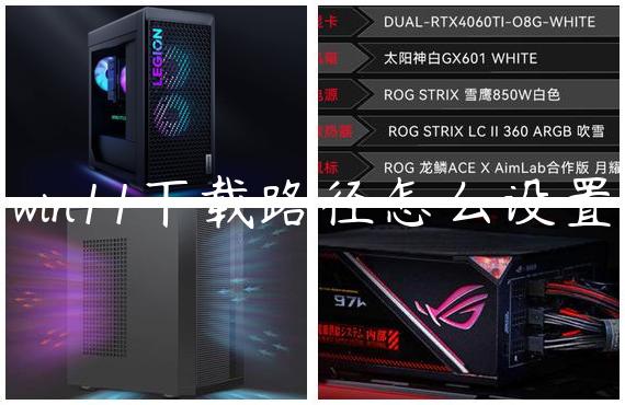 win11下载路径怎么设置